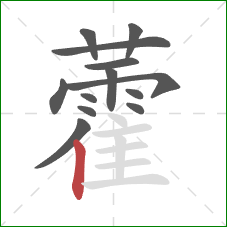 藿的笔顺第13画:竖 藿的笔顺第13画:竖