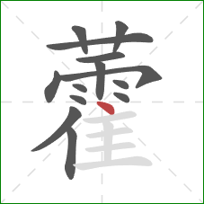 藿的笔顺第14画:点 藿的笔顺第14画:点