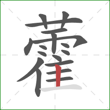 藿的笔顺第18画:竖 藿的笔顺第18画:竖