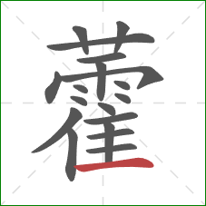 藿的笔顺第19画:横 藿的笔顺第19画:横