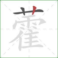 藿的笔顺第3画:竖 藿的笔顺第3画:竖