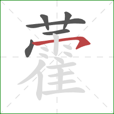 藿的笔顺第6画:横钩 藿的笔顺第6画:横钩