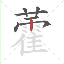 藿的笔顺第7画:竖 藿的笔顺第7画:竖