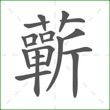 蘄的部首 蘄的部首