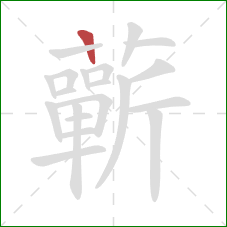 蘄的笔顺第1画:竖 蘄的笔顺第1画:竖