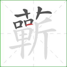 蘄的笔顺第10画:横 蘄的笔顺第10画:横