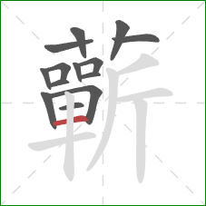 蘄的笔顺第14画:横 蘄的笔顺第14画:横