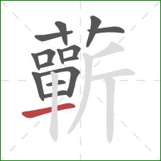 蘄的笔顺第15画:横 蘄的笔顺第15画:横