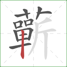 蘄的笔顺第16画:竖 蘄的笔顺第16画:竖