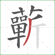 蘄的笔顺第18画:撇 蘄的笔顺第18画:撇