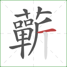 蘄的笔顺第19画:横 蘄的笔顺第19画:横