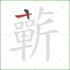 蘄的笔顺第2画:横 蘄的笔顺第2画:横