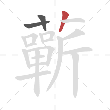 蘄的笔顺第3画:竖 蘄的笔顺第3画:竖