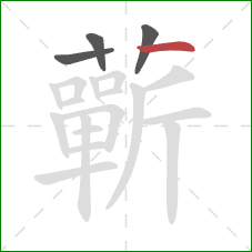 蘄的笔顺第4画:横 蘄的笔顺第4画:横