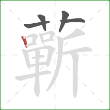 蘄的笔顺第5画:竖 蘄的笔顺第5画:竖