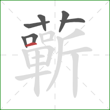 蘄的笔顺第7画:横 蘄的笔顺第7画:横