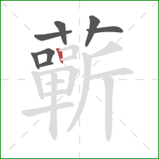 蘄的笔顺第8画:竖 蘄的笔顺第8画:竖