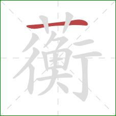 蘅的笔顺第1画：横