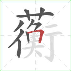蘅的笔顺第10画：横折