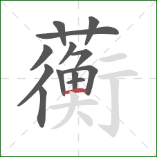 蘅的笔顺第13画：横