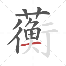 蘅的笔顺第14画：横