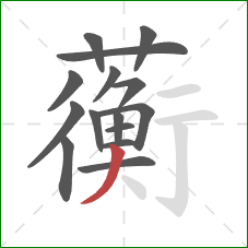 蘅的笔顺第15画：撇