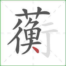 蘅的笔顺第16画：点