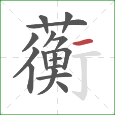 蘅的笔顺第17画：横