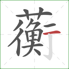 蘅的笔顺第18画：横