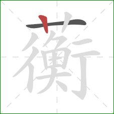 蘅的笔顺第2画：竖