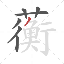 蘅的笔顺第7画：撇