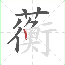 蘅的笔顺第9画：竖
