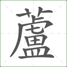 蘆的部首 蘆的部首