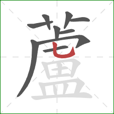 蘆的笔顺第10画:竖 蘆的笔顺第10画:竖