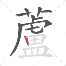 蘆的笔顺第11画:横折 蘆的笔顺第11画:横折