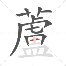 蘆的笔顺第13画:竖 蘆的笔顺第13画:竖