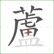 蘆的笔顺第14画:横 蘆的笔顺第14画:横
