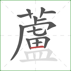 蘆的笔顺第15画:竖 蘆的笔顺第15画:竖
