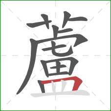 蘆的笔顺第17画:竖 蘆的笔顺第17画:竖