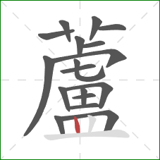 蘆的笔顺第18画:竖 蘆的笔顺第18画:竖
