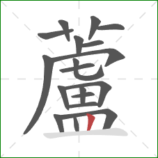 蘆的笔顺第19画:横 蘆的笔顺第19画:横