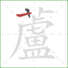 蘆的笔顺第2画:竖 蘆的笔顺第2画:竖