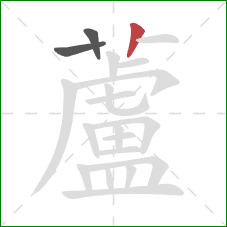 蘆的笔顺第3画:竖 蘆的笔顺第3画:竖