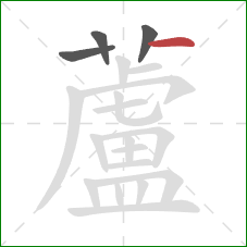 蘆的笔顺第4画:竖 蘆的笔顺第4画:竖