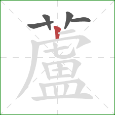 蘆的笔顺第5画:横 蘆的笔顺第5画:横