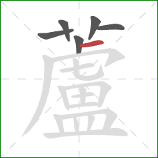 蘆的笔顺第6画:横撇/横钩 蘆的笔顺第6画:横撇/横钩