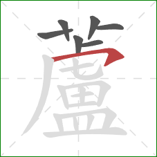 蘆的笔顺第7画:撇 蘆的笔顺第7画:撇