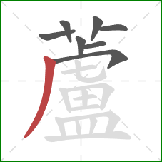 蘆的笔顺第8画:横 蘆的笔顺第8画:横