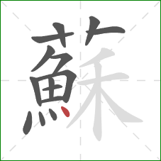 蘇的笔顺第15画：点