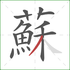 蘇的笔顺第19画：撇